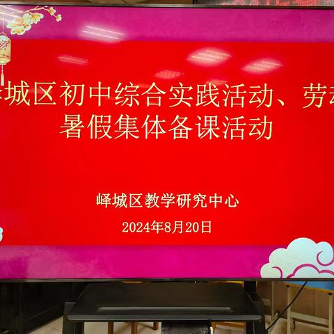躬耕实践，以劳育德—2024年峄城区初中综合实践活动、劳动暑假集体备课暨名师工作室教研活动
