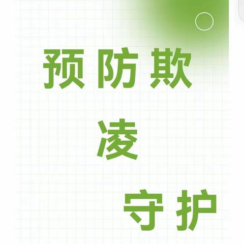 【安全教育】 一一预防欺凌 守护童年 丹徒区宝堰中心幼儿园