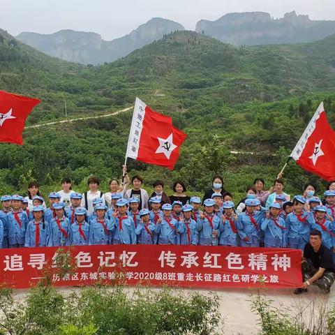 小小红军大练兵-2020级8班“追寻红色记忆，传承红色精神，重走长征路。”研学之旅