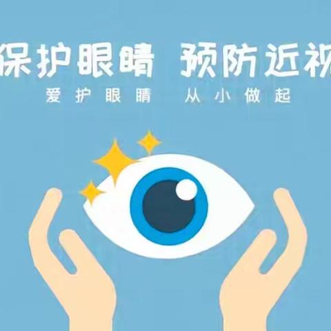 “保护眼睛，预防近视”——洮南市第四幼儿园预防近视知识宣传