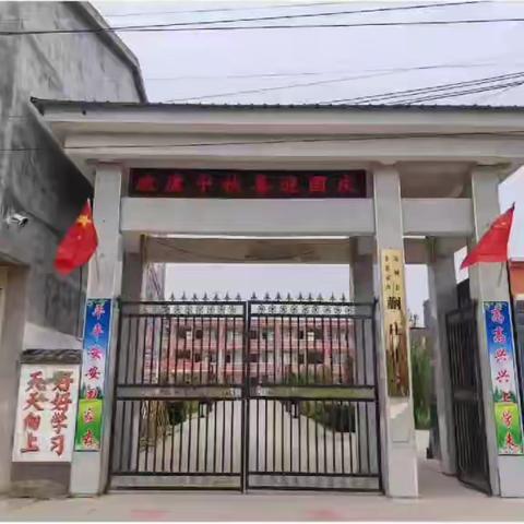 蒯庄小学公开课