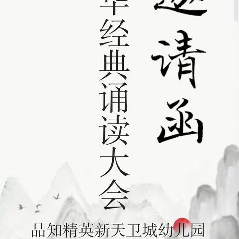 中华经典诵读大会召集令——乌当区新天卫城幼儿园