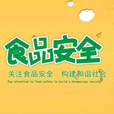 美好“食”光，安全“童”行——臣功新天地幼儿园9月预防食物中毒宣传篇