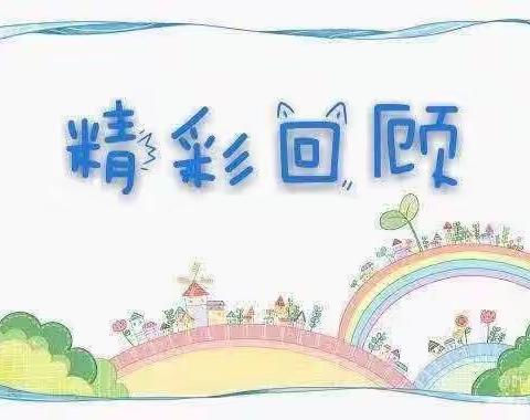 记录✍🏻幼儿园美好时光——孟子一班一周美篇