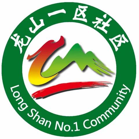 同心协力，保卫家园——龙山一区社区抗洪救灾纪实