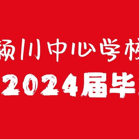 云程发轫，骥步致远----禹州市颍川中心学校欢送2024届毕业生