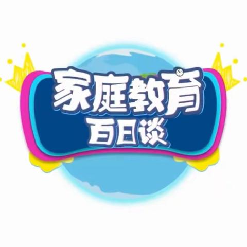 明仁小学北校区2022级二班{家庭直通驿站特别节目}家庭教育百日谈