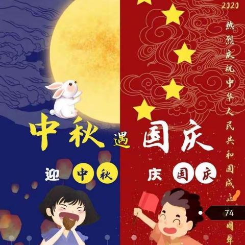 迎中秋——庆国庆