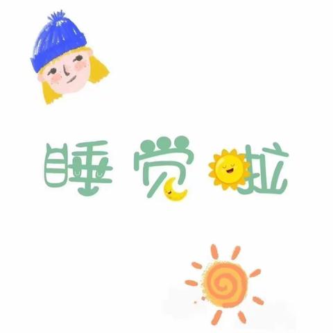 府前幼儿园中三班——甜蜜午睡