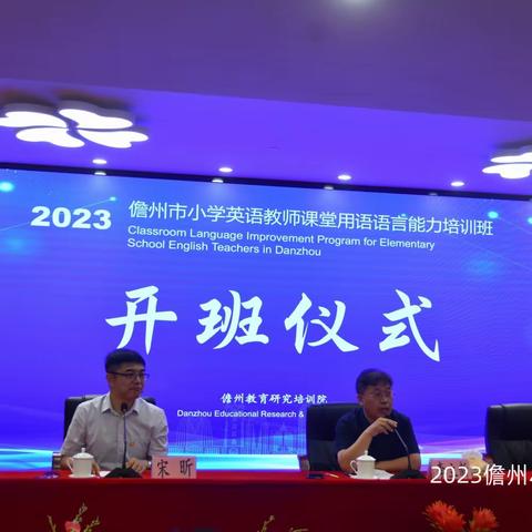 【2023秋】儋州市小学英语教师课堂教学用语语言能力培训