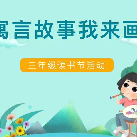 绘读寓言  童心飞扬 ——九江小学2025年读书节系列活动之“寓言连环画我来画”
