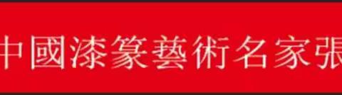 韩国.国际文化交流中心会长李文徽参观中国漆篆名家张延斌《中华颂》漆篆精品展