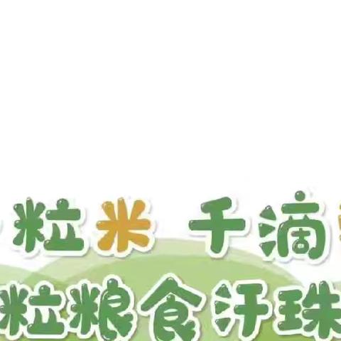 美德入童心 光盘伴我行——浑江区第二幼儿园“光盘行动”主题活动