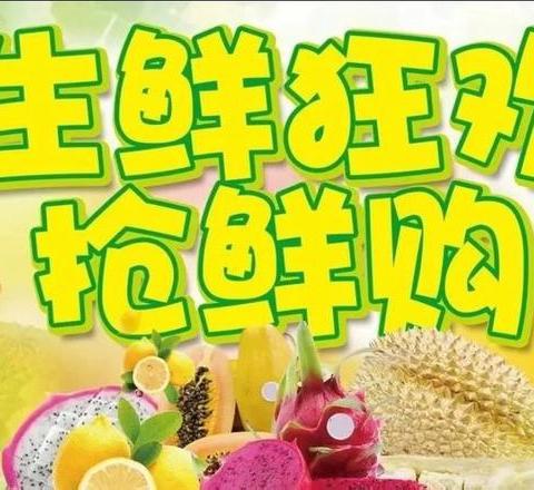 🌷华威生活超市，生鲜抢鲜购开始啦，福利多多，优惠多多哦！每周二会员日，会员尊享超低价，做我的会员我宠你！