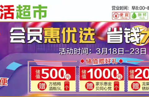 华威生活超市，会员惠优选，省钱大抢购，做我的会员我宠你！惊喜多多，福利多多！