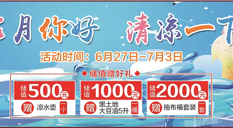 华威生活超市，七月你好，清凉一夏！活动开始啦，储值赠好礼，惊喜多多，福利多多！欢迎广大朋友进店选购！