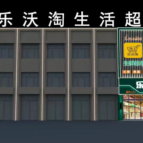 乐沃淘生活超市招商启事