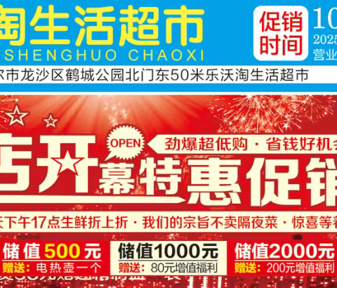 🎆🎆乐沃淘生活超市，新店开幕，特惠促销，惊喜多多，福利多多！每天下午17点生鲜折上折，超低优惠等着你！