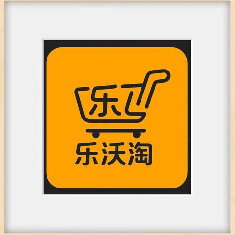 乐沃淘生活超市，重阳节超低促销开始啦，惊喜多多，福利多多哦！欢迎广大朋友进店选购！