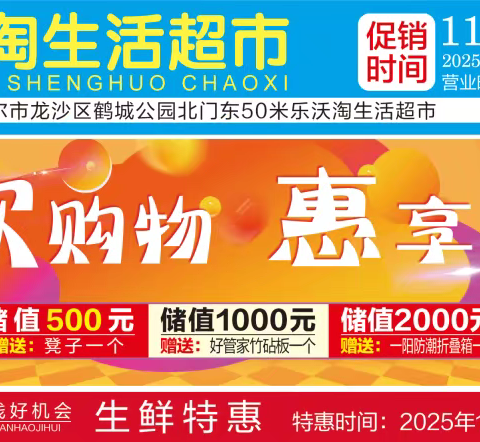 乐沃淘生活超市，双十一狂欢购物🛍，惠享生活，储值赠好礼，劲爆超低价，省钱好机会！周三会员日，做我的会员我宠你！🥰🥰