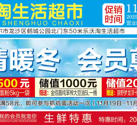 乐沃淘生活超市，温情暖冬，会员尊享，福利来喽，储值赠好礼！惊喜多多优惠多多，欢迎广大朋友进店选购！