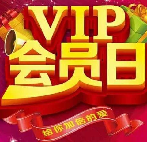 乐沃淘生活超市，周三会员日，会员尊享超低价，做我的会员我宠你！