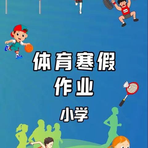 宝龙山镇第二小学 悦动寒假，强健身躯—— 校园体育作业风采展示