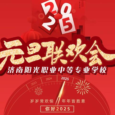 【成青春之梦 创青春辉煌】济南阳光中职联合山东慕名美业学校举办2025年元旦联欢会