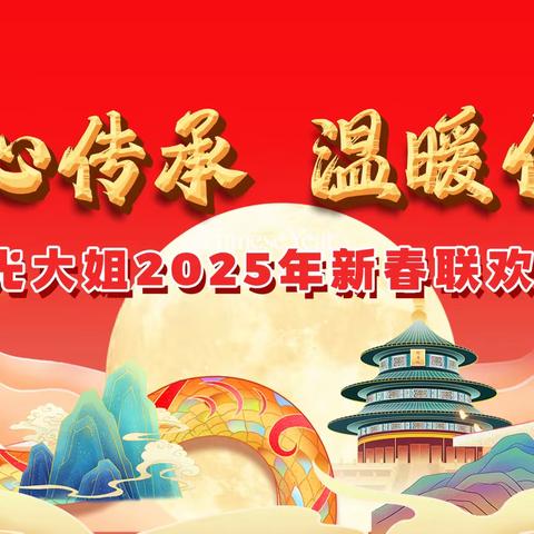 匠心传承 温暖传递 阳光大姐2025新春联欢会