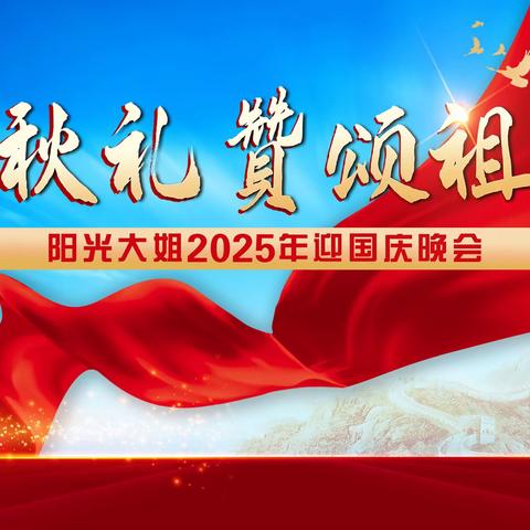 金秋礼赞颂祖国 阳光大姐2025年迎国庆晚会