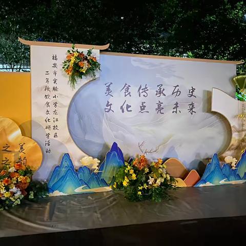 “美食传承历史 文化点亮未来”福安市实验小学龙江校区 二（5）班秋季研学活动