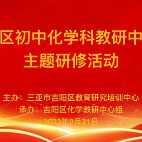 【以研促教，共同进步——记吉阳区初中化学学科教研中心组主题研修活动】