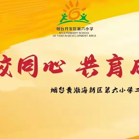 “家校同心，共育成长”——烟台黄渤海新区第六小学二年级家长会
