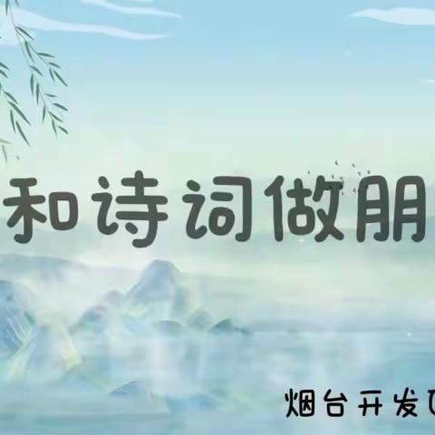 诵中华诗词 做诗意少年—烟台开发区第六小学暑期诗词诵读活动纪实