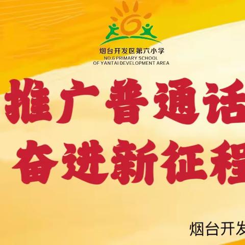 推广普通话，奋进新征程