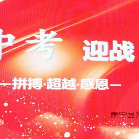 肃宁五中【立德树人】志在卓越 逐梦前行 ——九年级召开“奋斗的青春最美丽”励志教育活动