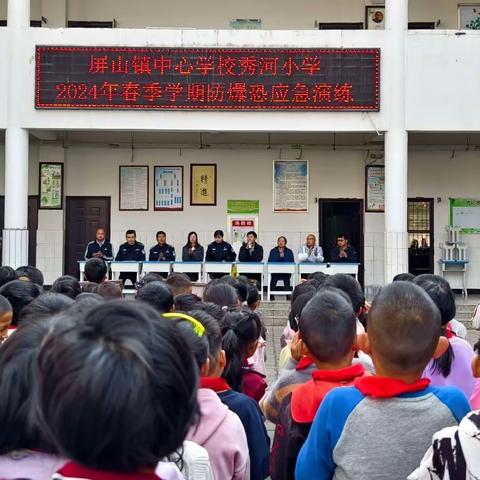 开展反恐防暴演练 筑牢校园安全防线——屏山镇中心学校秀河小学开展2024年春季学期防暴恐演练