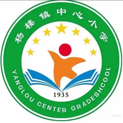 锚定目标笃行实干 奋楫争先扬帆远航——杨楼镇中心小学第八周工作回顾