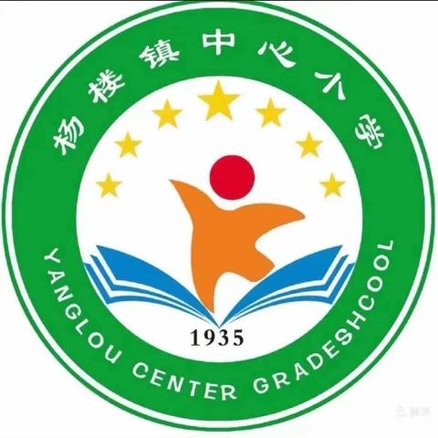 锚定目标笃行实干  扬帆远航奋楫争先——杨楼镇中心小学第十三周工作回顾