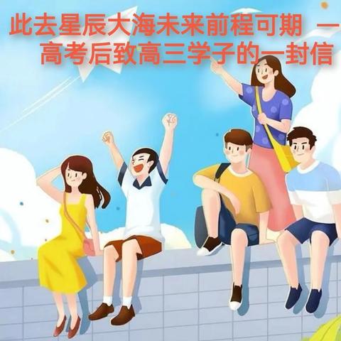 【心海扬帆·心理小报】2024年6月刊 | 此去星辰大海 未来前程可期——高考后致高三学子的一封信