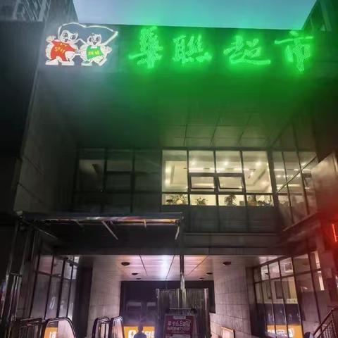 营运部晚巡经八路店整改情况2025年11月14日