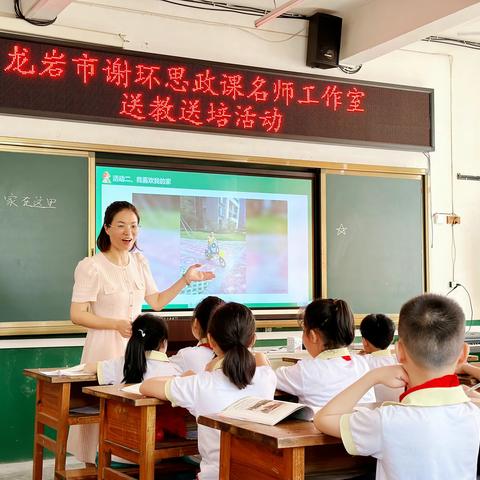 送教送培共成长 专业引领促提升——龙岩市谢环思政课名师工作室“送教送培”活动走进万安中心小学