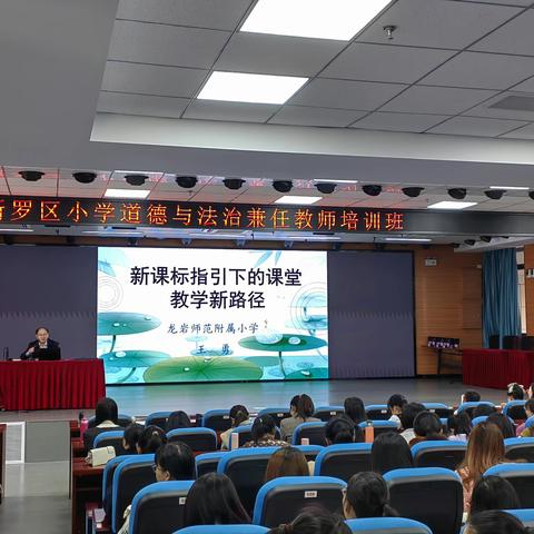 专业引领 助力教学--新罗区小学道德与法治兼任教师培训活动（第1期）