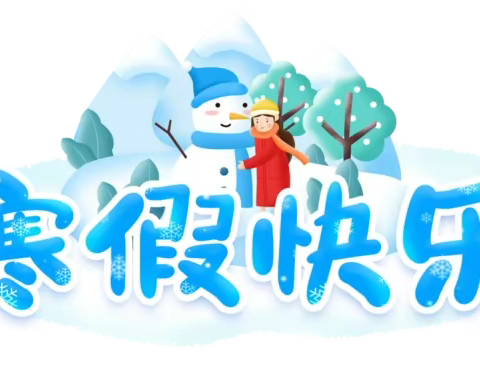 龙岩市江山中心小学2024年寒假致家长的一封信
