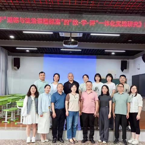 共研“教-学-评”一体化，赋能思政课堂新发展——市级课题《基于“道德与法治课程标准”的“教-学-评”一体化实践研究》结题研讨活动