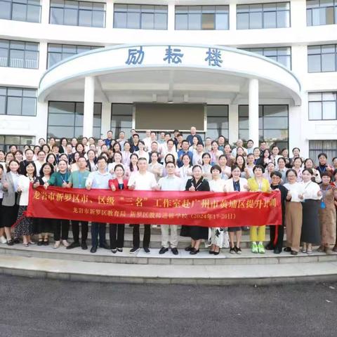 石玉相长共琢画，穗龙互通启新章 ——龙岩市新罗区市区级“三名”工作室赴广州黄埔区提升培训报道（一）