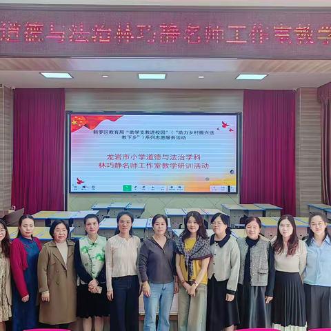 从生活变革到国力提升与科学家同行的探索之旅  --记龙岩市小学道德与法治林巧静名师工作室教学研训活动