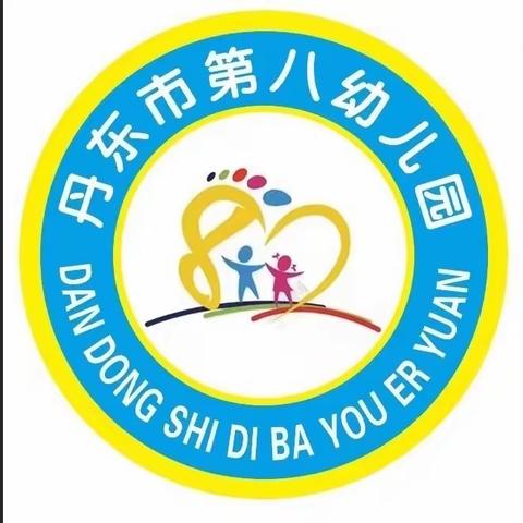 春风如约至，“净”待萌娃归 ——丹东市第八幼儿园开学准备