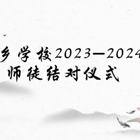 炮团乡学校2023-2024学年师徒结对仪式