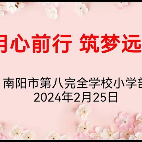 “奋楫新征程，笃行向未来”南阳市第八完全学校班主任培训会